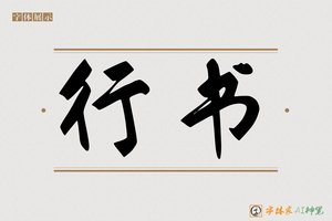 行书-字体家AI神笔