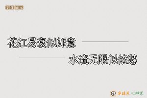 花红易衰似郎意水流无限似侬愁-字体家AI神笔