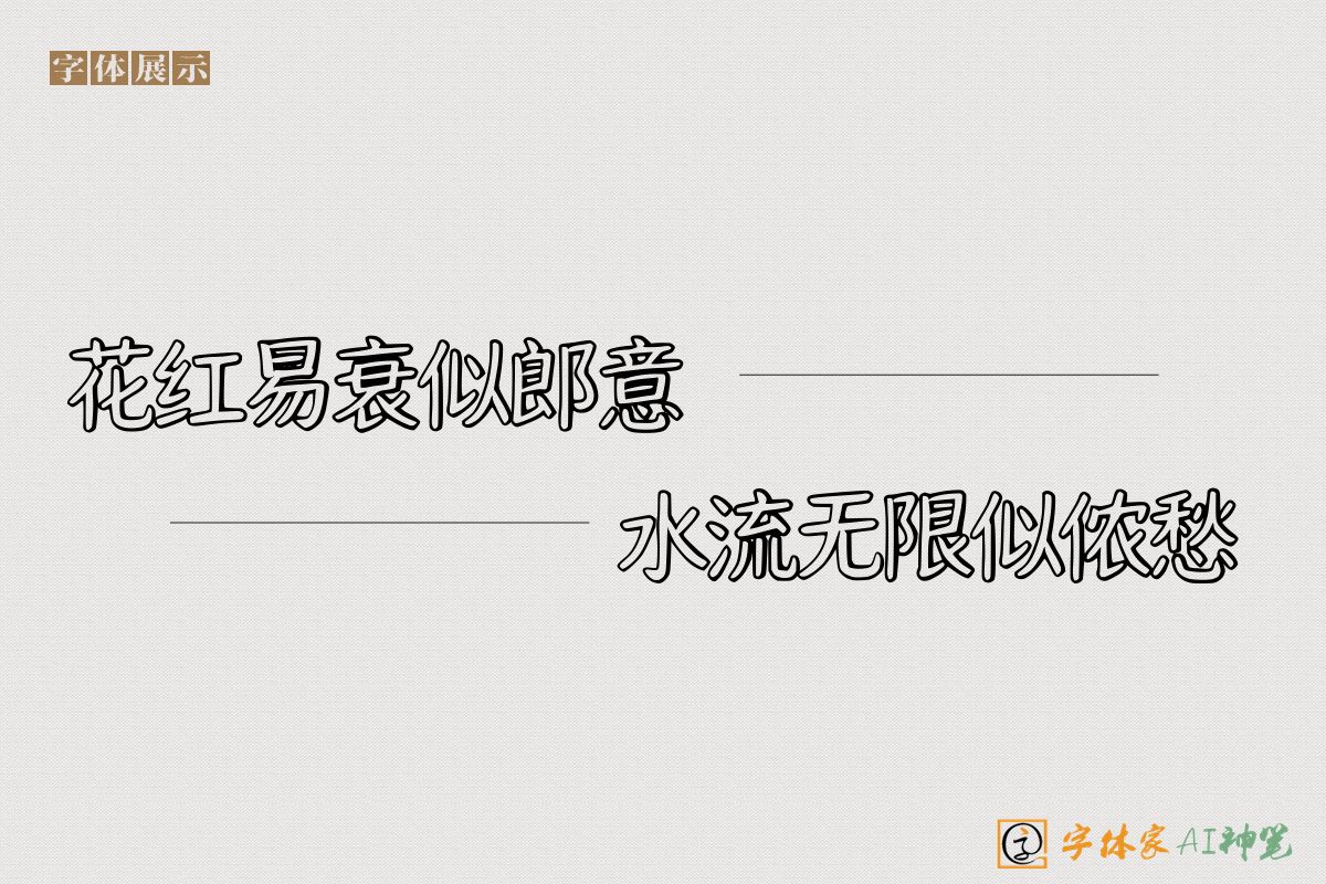 花红易衰似郎意水流无限似侬愁-字体家AI神笔