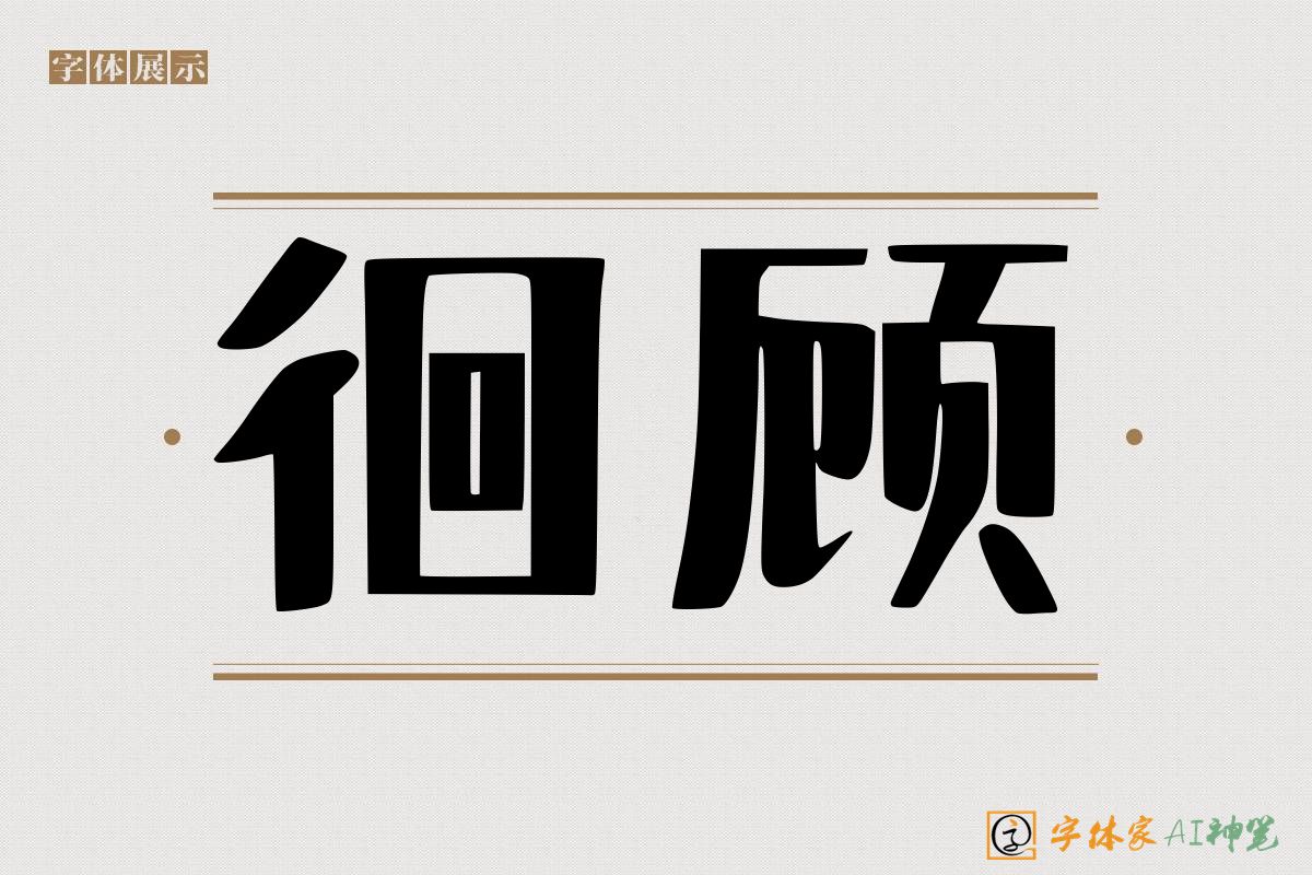 徊顾-字体家AI神笔