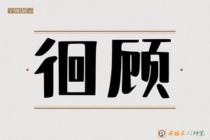 徊顾-字体家AI神笔