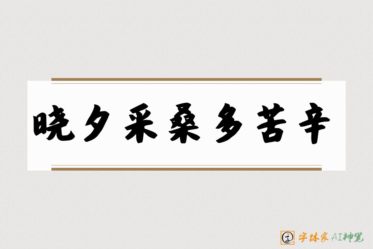 晓夕采桑多苦辛-字体家AI神笔