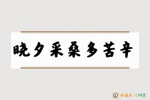晓夕采桑多苦辛-字体家AI神笔