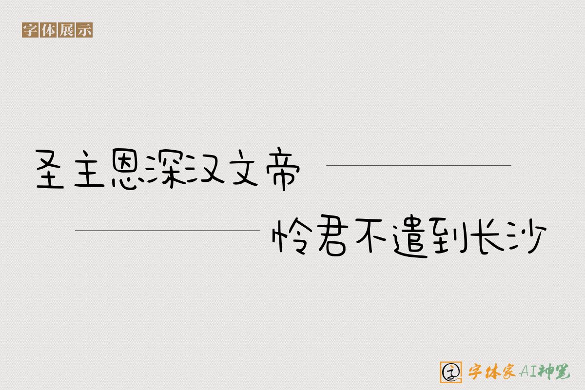圣主恩深汉文帝怜君不遣到长沙-字体家AI神笔