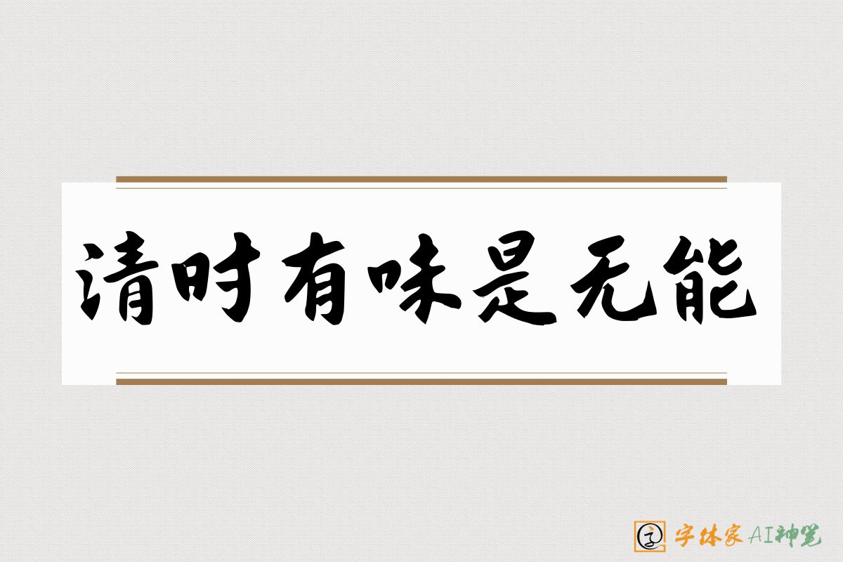 清时有味是无能-字体家AI神笔