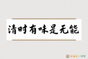 清时有味是无能-字体家AI神笔