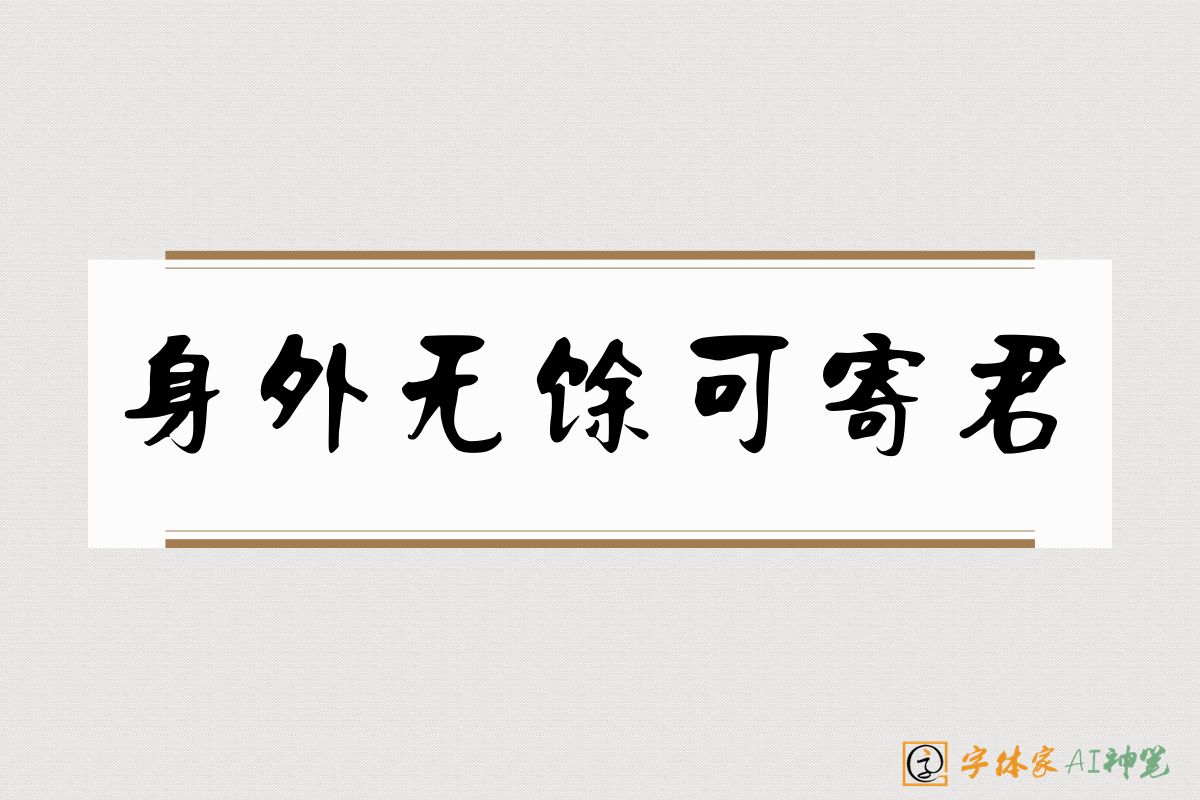 身外无馀可寄君-字体家AI神笔
