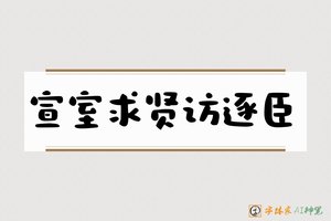 宣室求贤访逐臣-字体家AI神笔
