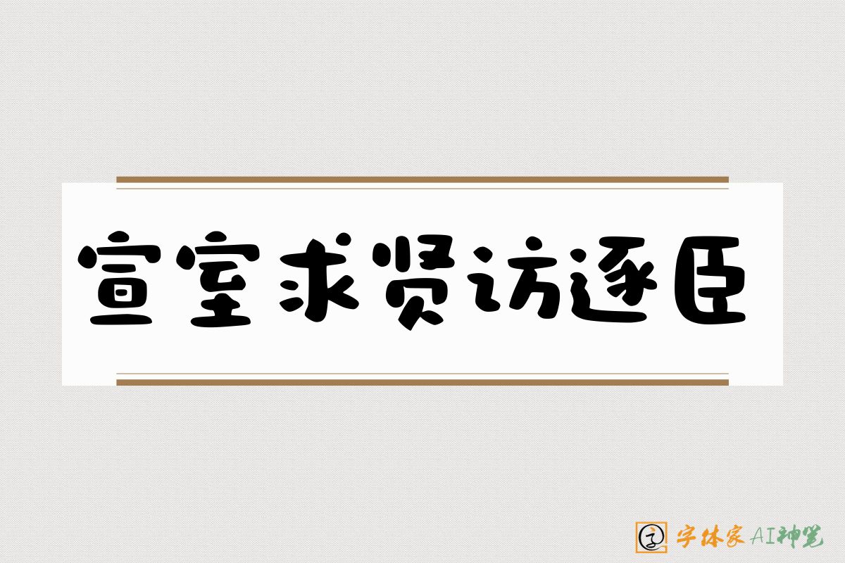 宣室求贤访逐臣-字体家AI神笔