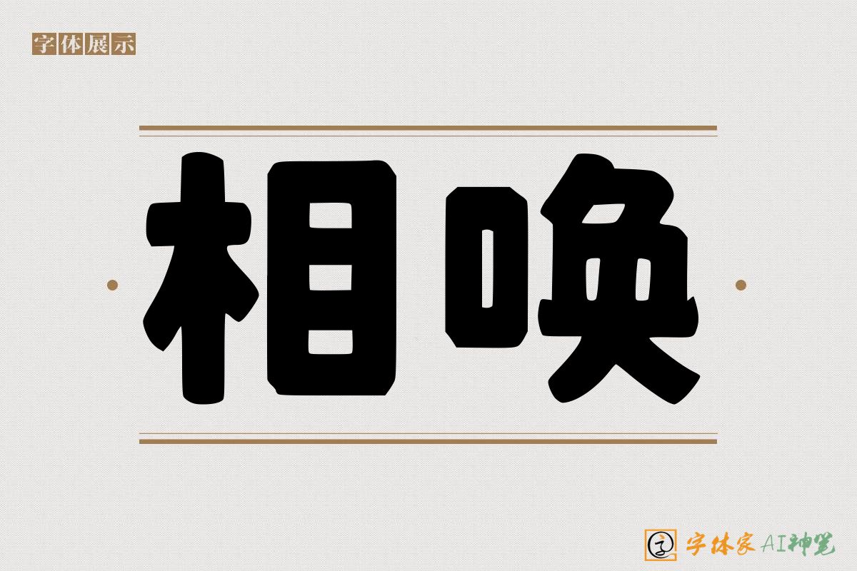 相唤-字体家AI神笔