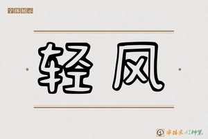 轻风-字体家AI神笔