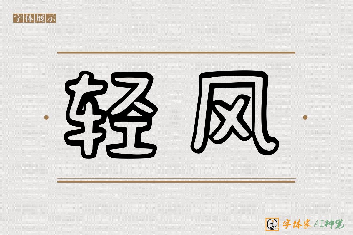 轻风-字体家AI神笔