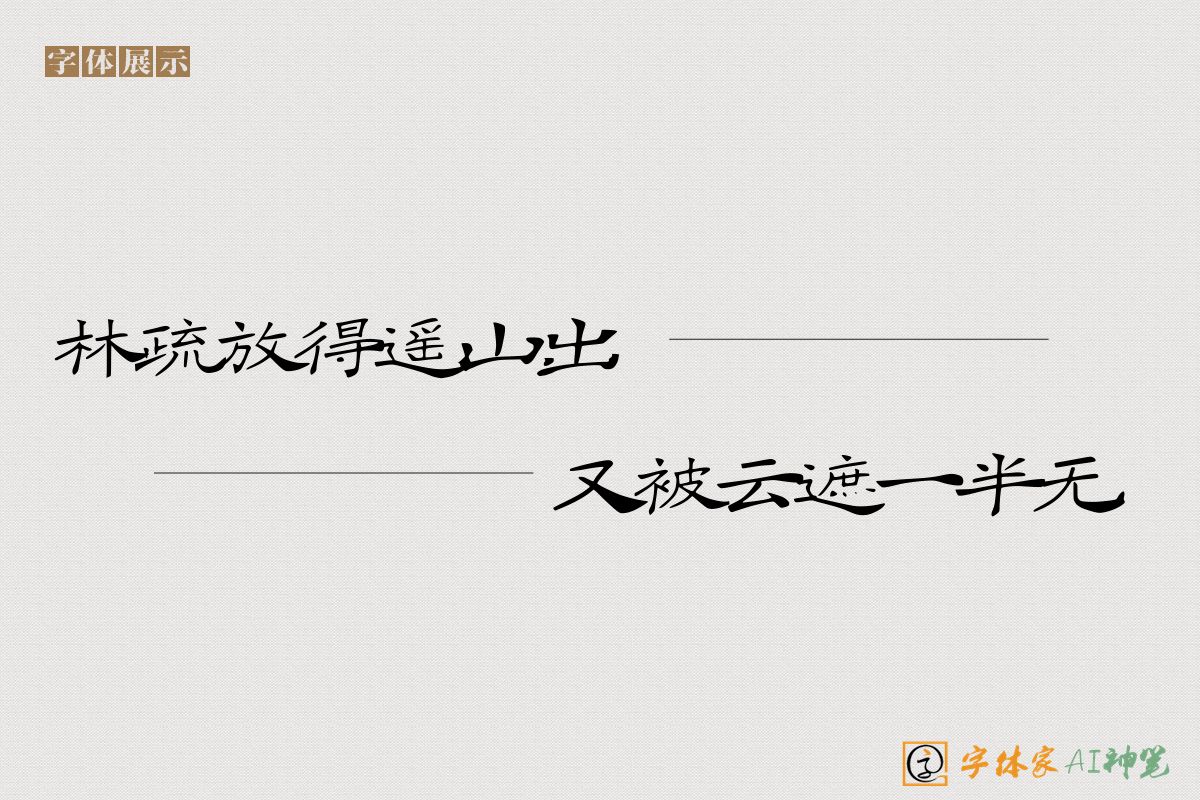 林疏放得遥山出又被云遮一半无-字体家AI神笔