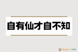 自有仙才自不知-字体家AI神笔