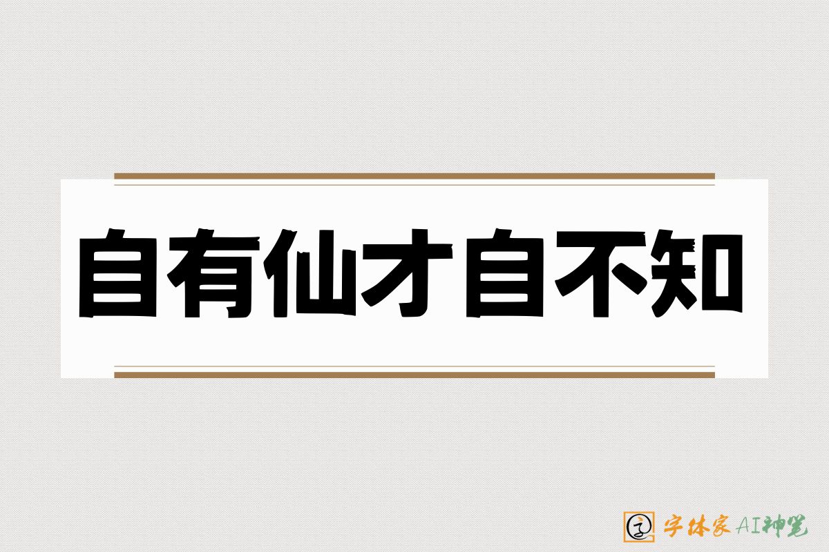 自有仙才自不知-字体家AI神笔