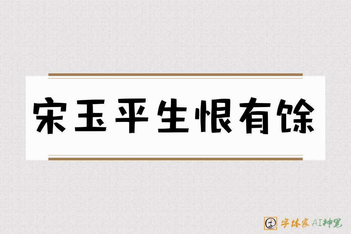 宋玉平生恨有馀-字体家AI神笔