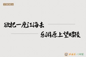 欲把一麾江海去乐游原上望昭陵-字体家AI神笔