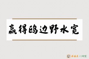 赢得鸥边野水宽-字体家AI神笔