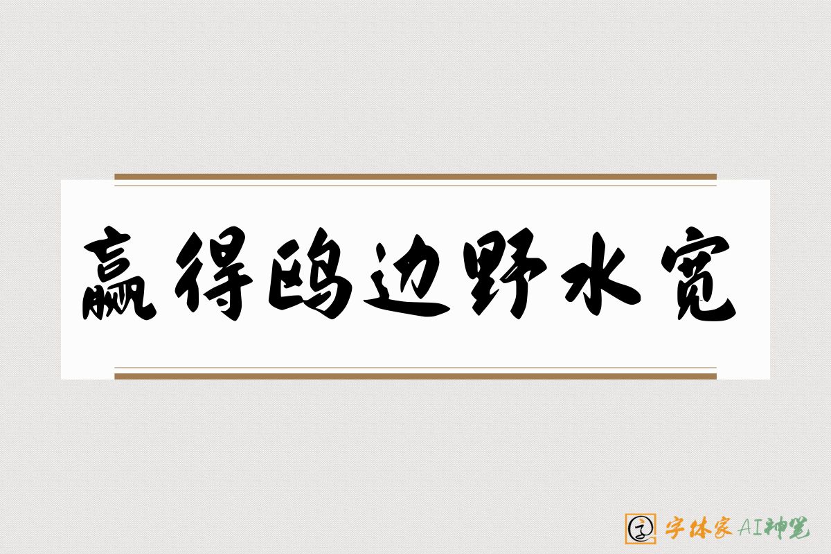 赢得鸥边野水宽-字体家AI神笔