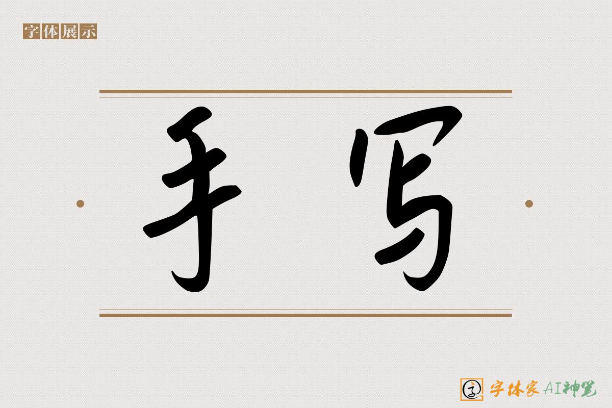 手写-字体家AI神笔