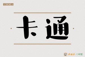 卡通-字体家AI神笔