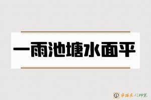 一雨池塘水面平-字体家AI神笔