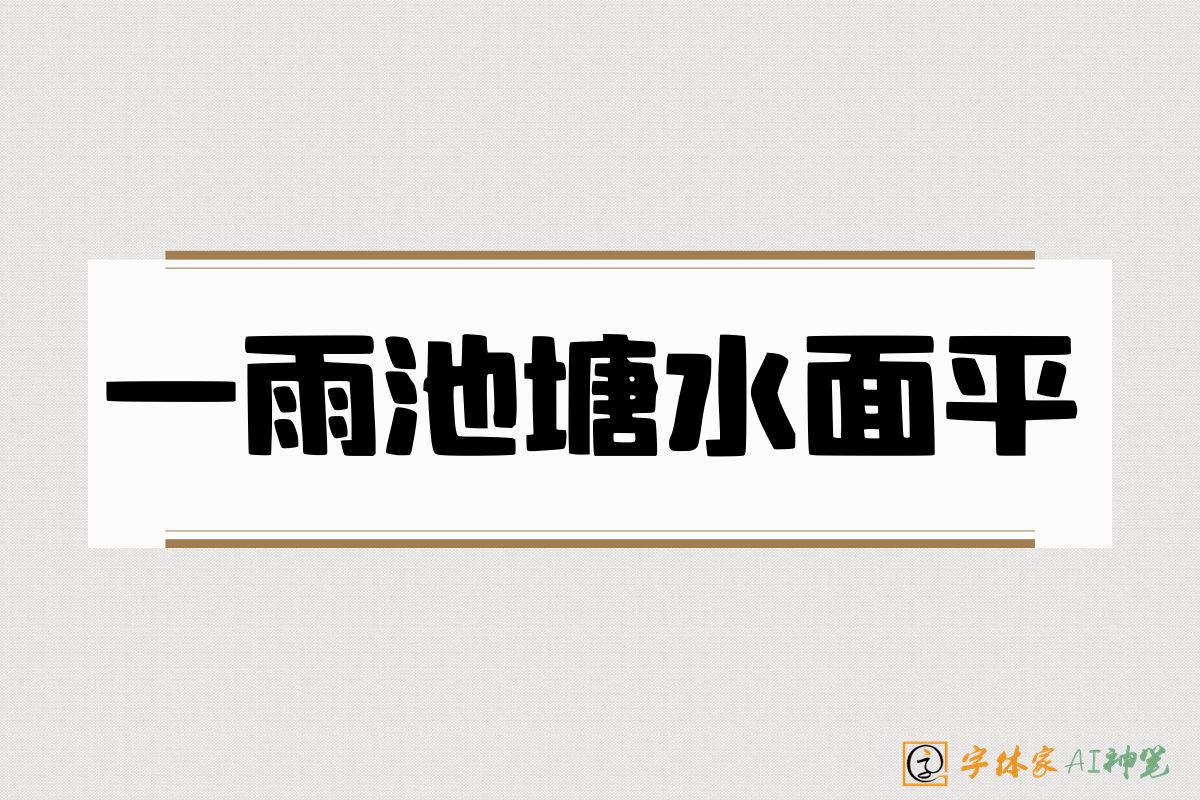 一雨池塘水面平-字体家AI神笔