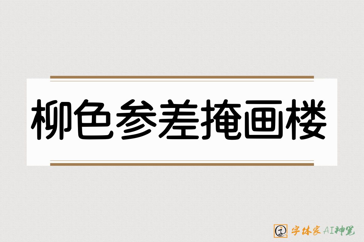 柳色参差掩画楼-字体家AI神笔