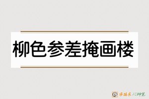 柳色参差掩画楼-字体家AI神笔
