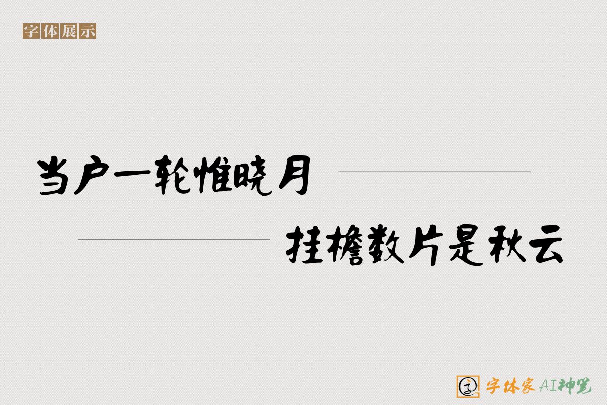 当户一轮惟晓月挂檐数片是秋云-字体家AI神笔