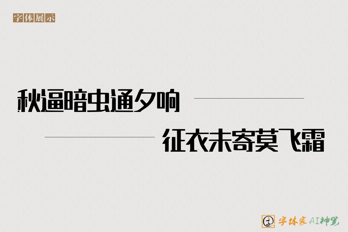 秋逼暗虫通夕响征衣未寄莫飞霜-字体家AI神笔