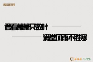 君看萧萧只数叶满堂风雨不胜寒-字体家AI神笔