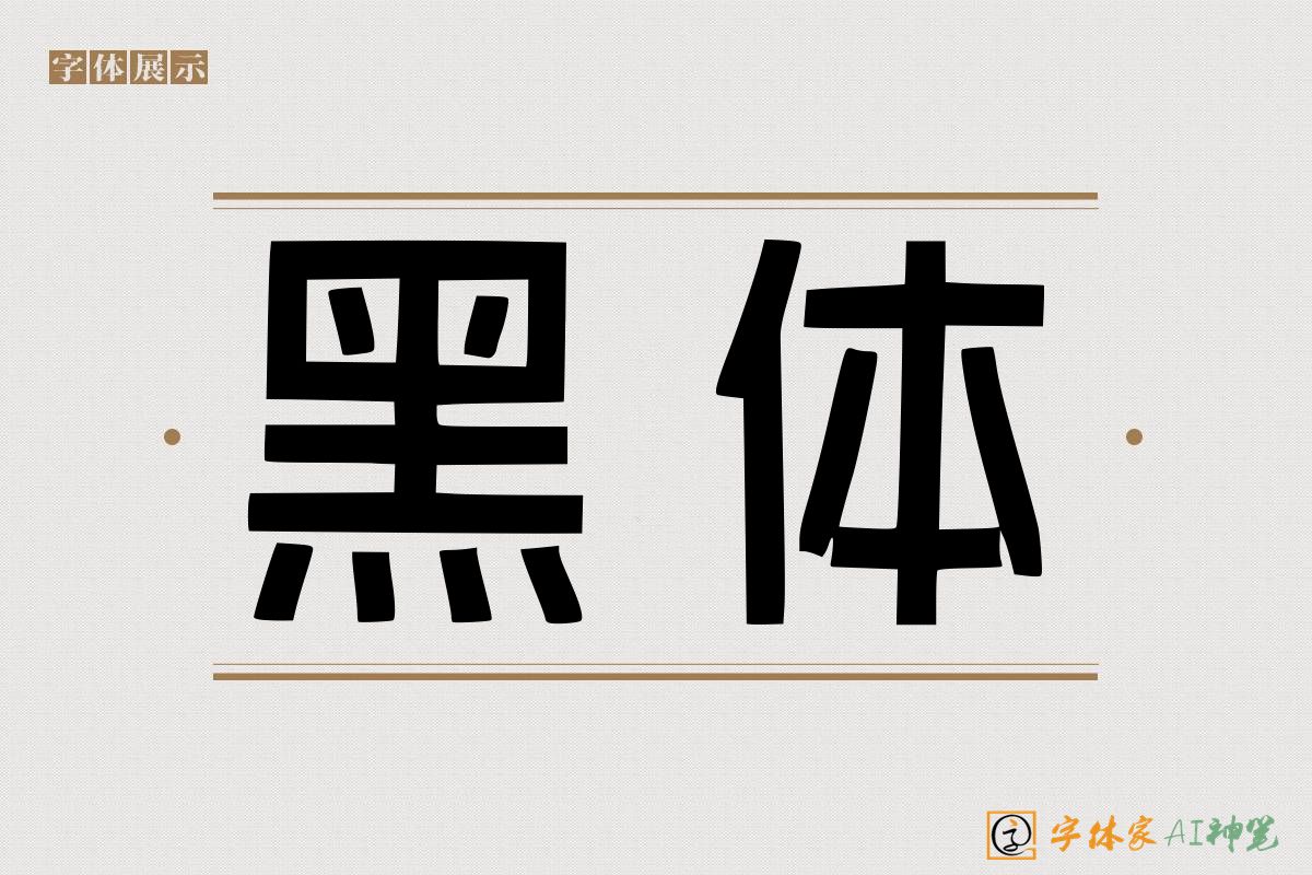 黑体-字体家AI神笔