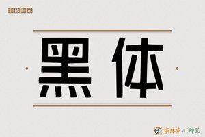 黑体-字体家AI神笔