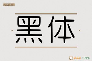 黑体-字体家AI神笔