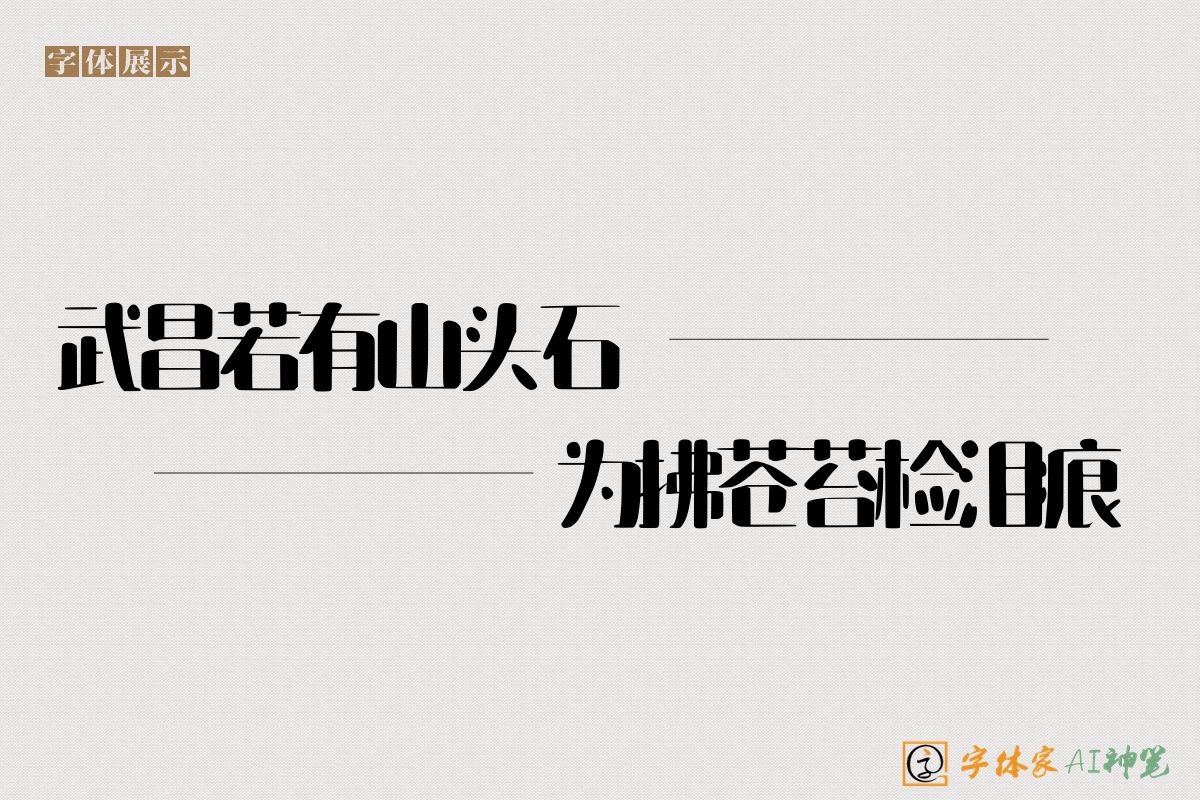 武昌若有山头石为拂苍苔检泪痕-字体家AI神笔