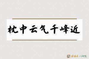 枕中云气千峰近-字体家AI神笔