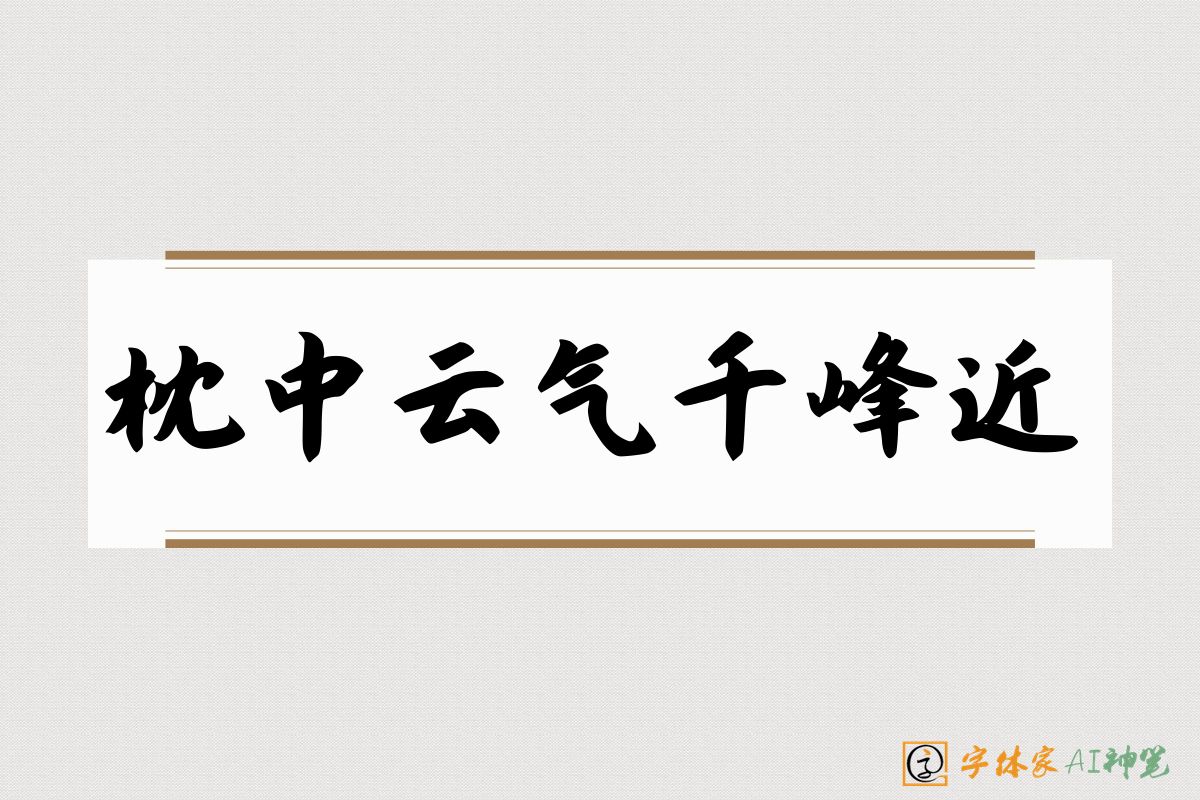 枕中云气千峰近-字体家AI神笔