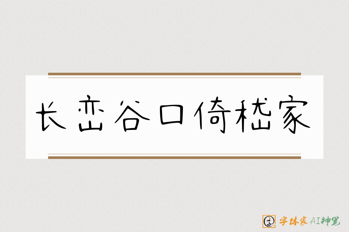 长峦谷口倚嵇家-字体家AI神笔