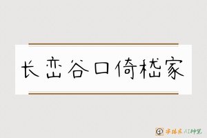 长峦谷口倚嵇家-字体家AI神笔