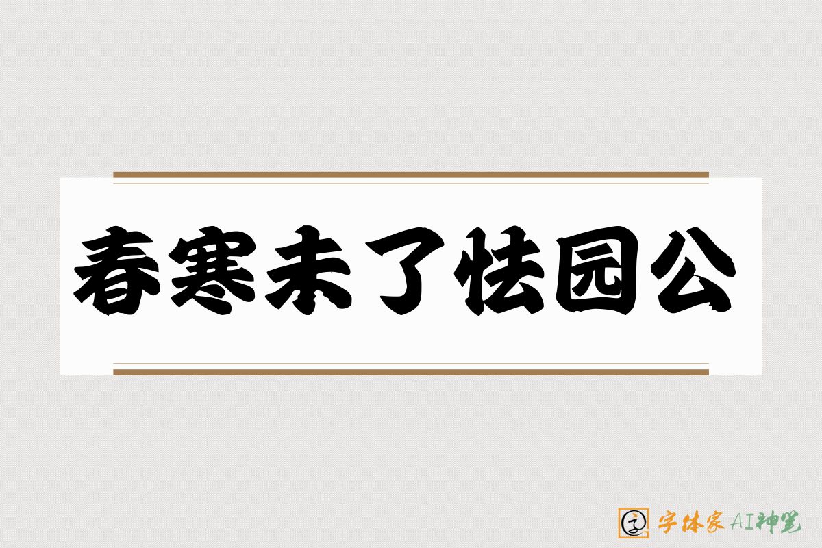 春寒未了怯园公-字体家AI神笔