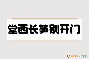 堂西长笋别开门-字体家AI神笔
