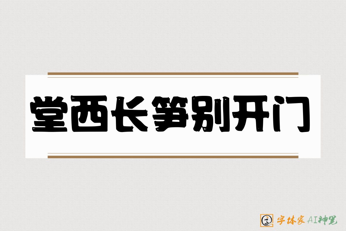 堂西长笋别开门-字体家AI神笔