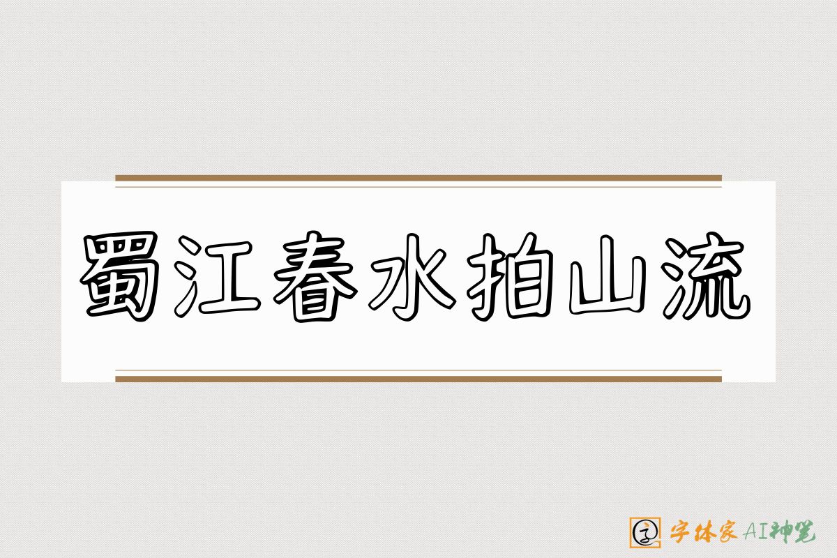蜀江春水拍山流-字体家AI神笔