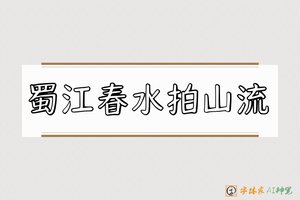 蜀江春水拍山流-字体家AI神笔