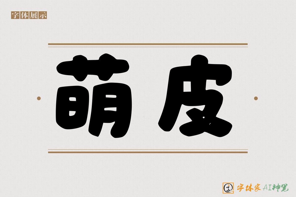 萌皮-字体家AI神笔