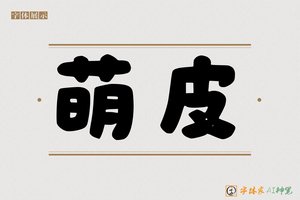 萌皮-字体家AI神笔