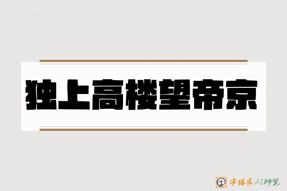 独上高楼望帝京-字体家AI神笔