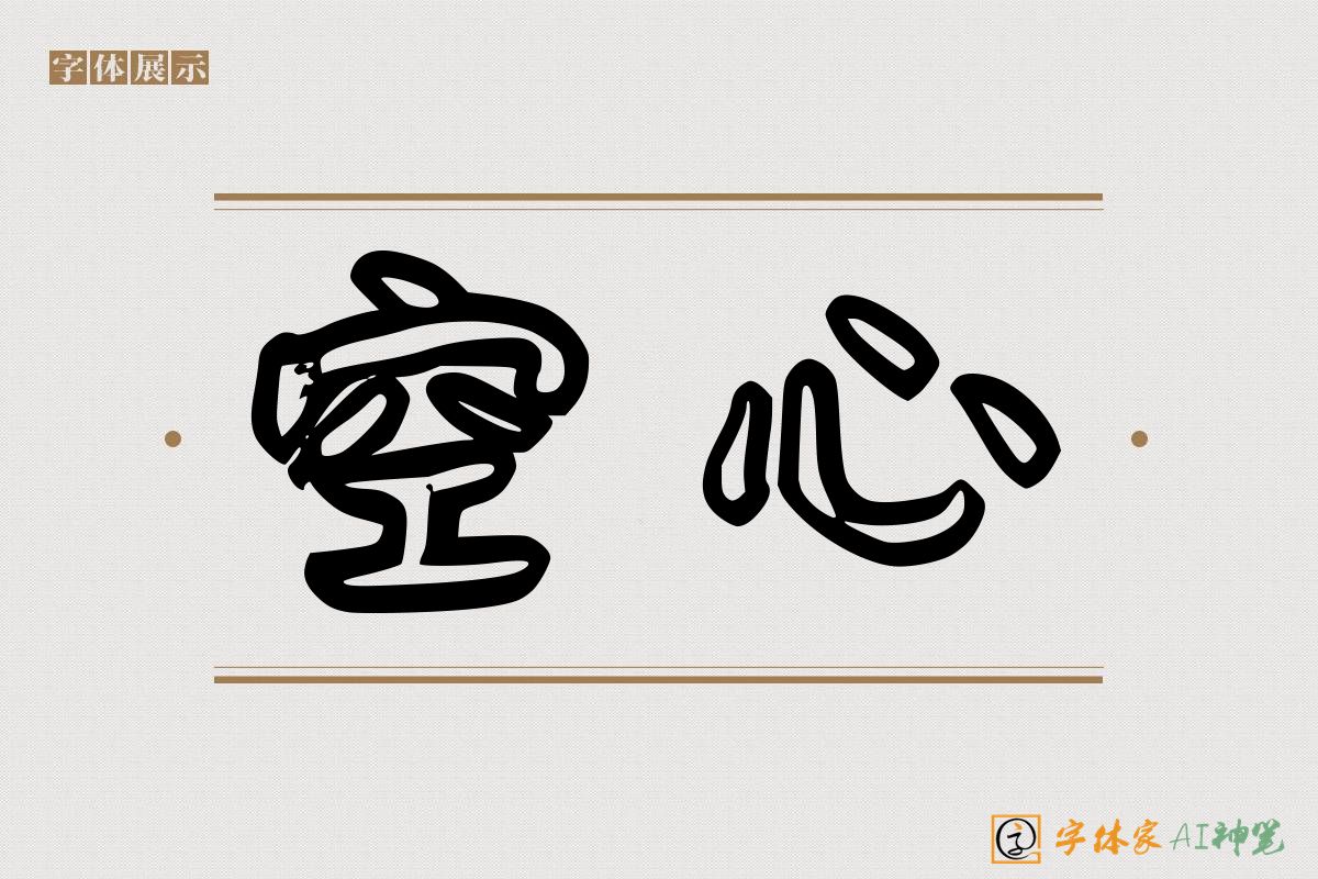 空心-字体家AI神笔