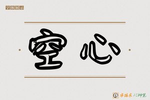 空心-字体家AI神笔